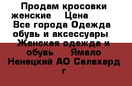 Продам кросовки женские. › Цена ­ 700 - Все города Одежда, обувь и аксессуары » Женская одежда и обувь   . Ямало-Ненецкий АО,Салехард г.